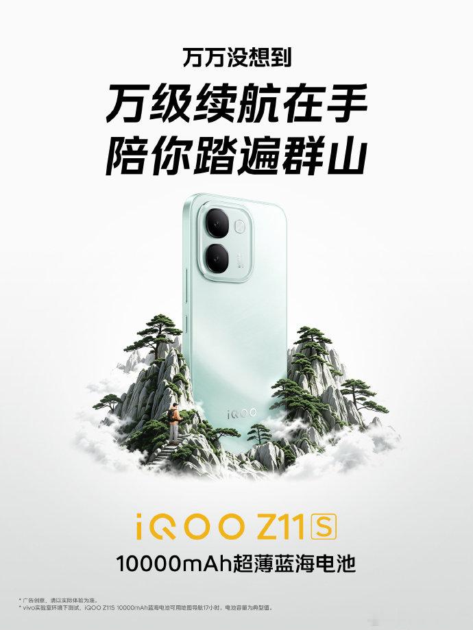 #iQOO Z11S#这个万级续航真的被惊艳到。打游戏、刷剧、外出游玩通通 hold 住，从早八用到晚上熄灯，手机还剩电，再也不用时刻惦记充电宝。#iqoo[超话]# ​