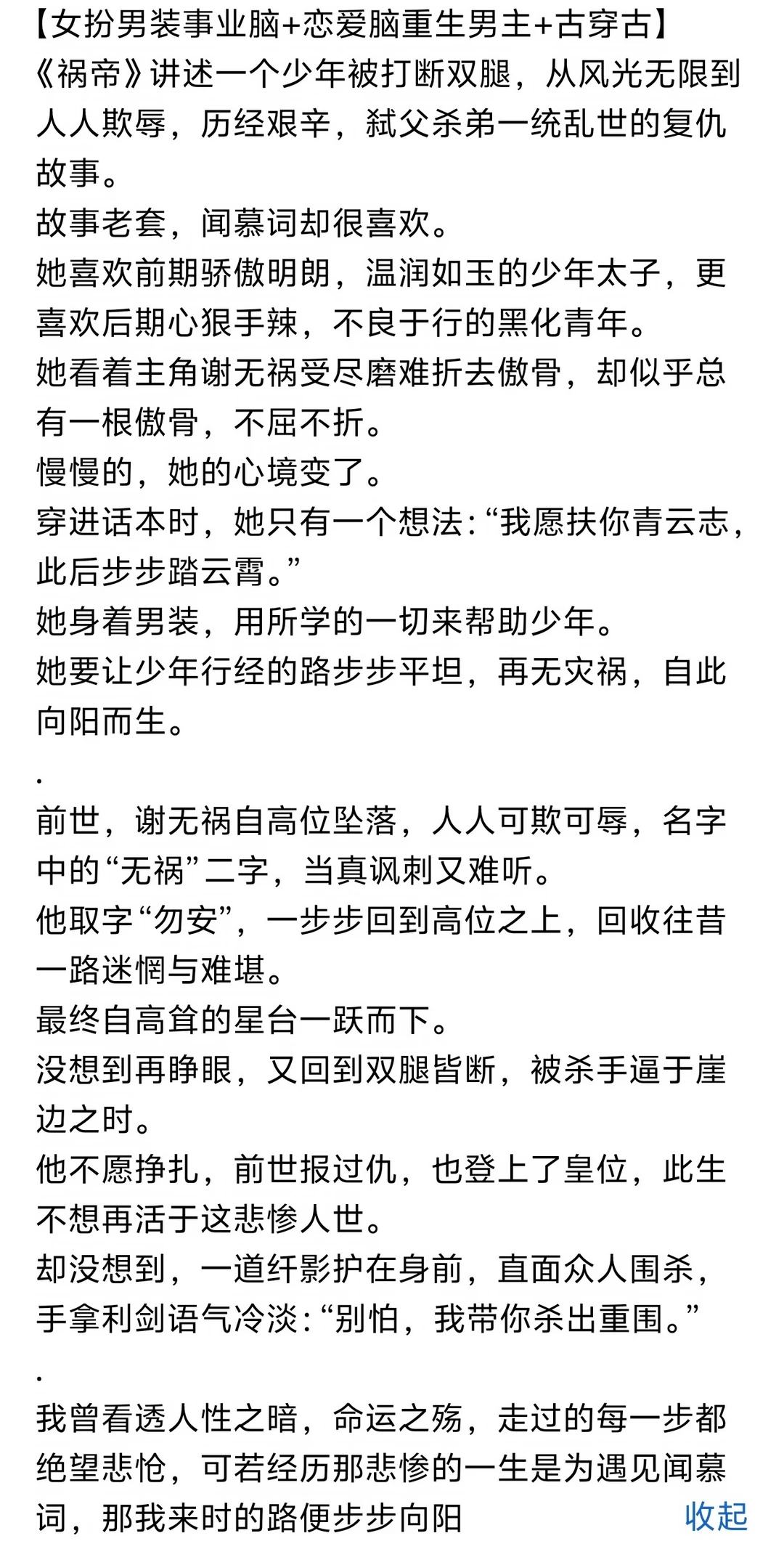女扮男装从龙臣，帝王却为我断袖
虞九灯
穿书  系统  重生
闻慕辞非常喜欢祸帝