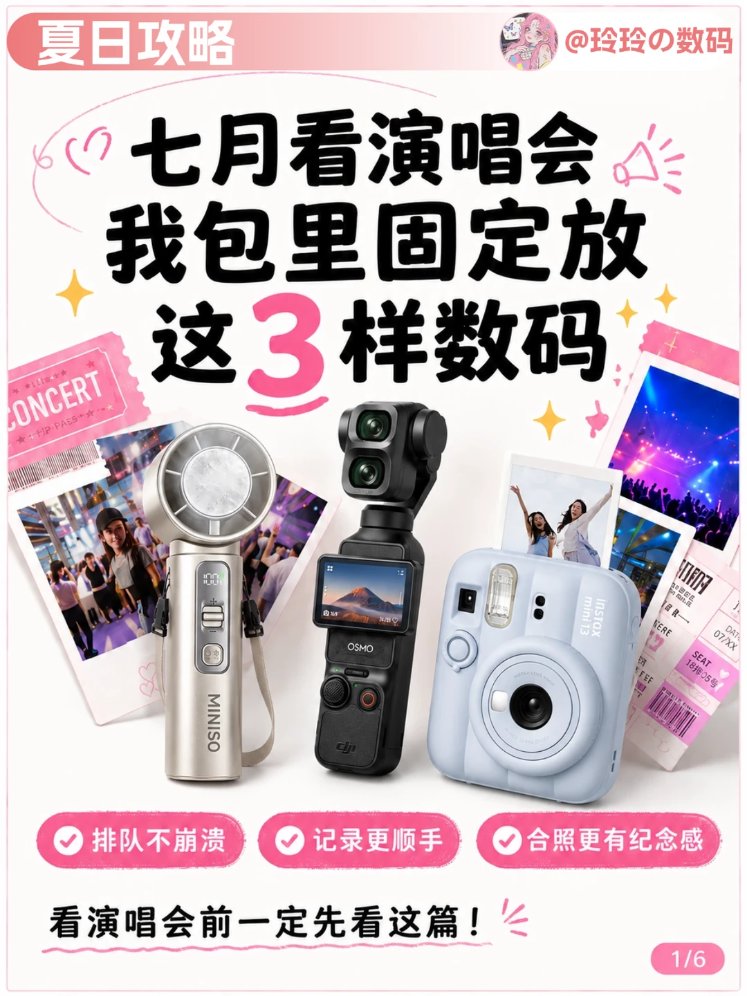 夏日演唱会出门清单，我必带这3样