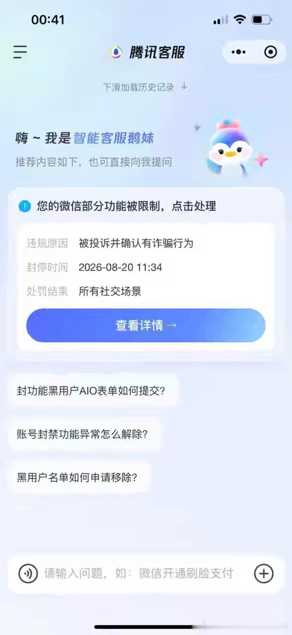 陪伴多年的个人账号被平台限制全部社交功能，处罚标注定性为诈骗行为。
收到处罚通知后，我多次联系客服申诉、沟通核实，本人不存在相关违规行为，不认可平台给出的这个定性。账号绑定大量日常民生服务、会员记录，受限之后对生活影响很大。
目前已经通过法律途径维权，静待后续处理。
#微信[超话]# 
 ​