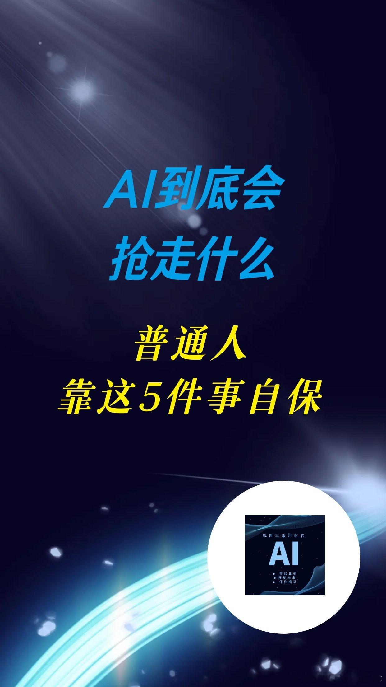 【AI到底会抢走什么？普通人靠这5件事自保】（2—1）

直白说就是两件事：AI先夺走的是你"在电脑前完成的脑力活"的溢价，你要自保就得往"AI干不了的那一头"靠。

AI到底会夺走人的啥

马斯克2026年8月31号的原话是：到2027年底，AI将以超人类水平完成任何不需要亲手塑造原子的数字任务。翻译成人话—— ​