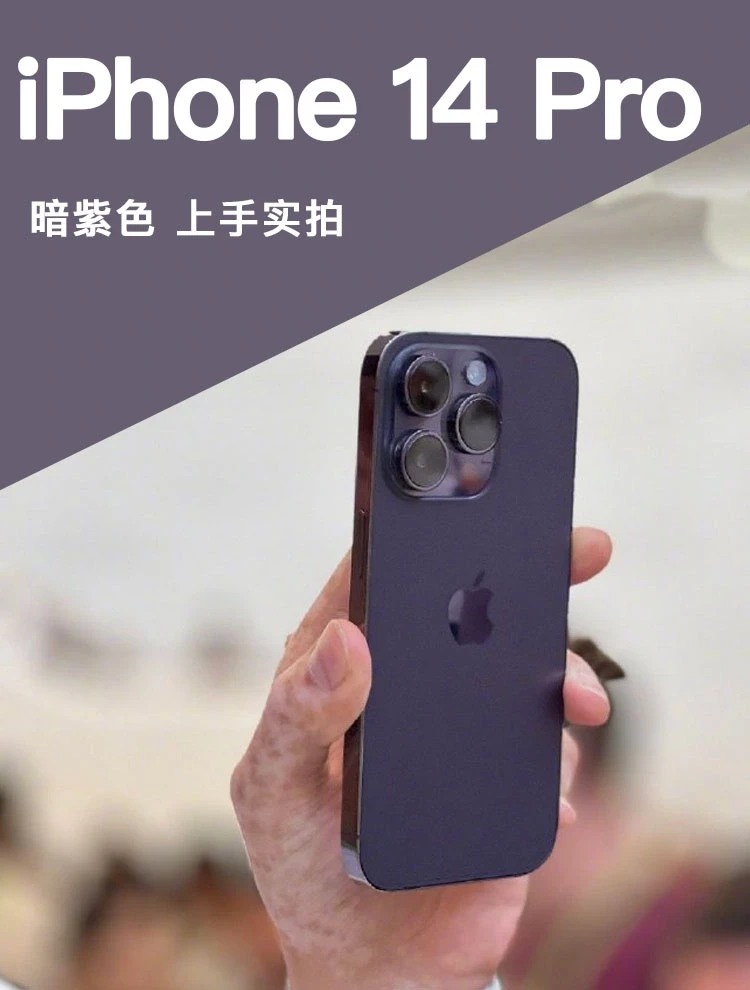 🟣iPhone14Pro暗紫实拍上手，可还行？