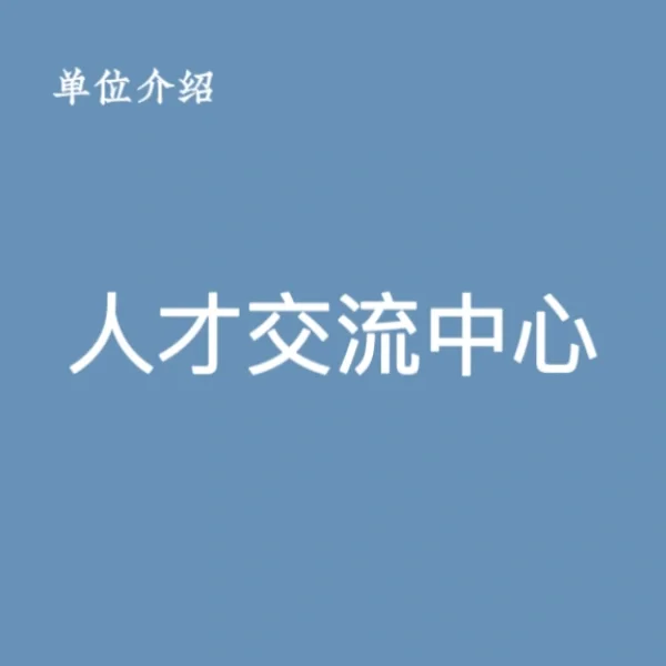 宝子们，这是人才交流中心