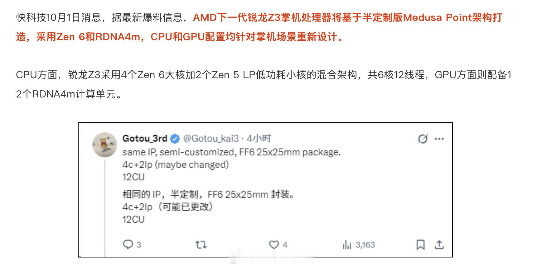 AMD 的下代掌机APU Ryzen Z3 看起来就真的不是Medusa Point的直接移植了，可能是PS的掌机？ 4P+2LP+12CU的规格和啥都对应不上。

12个RDNA4m的话，大概率还是打不过Panther Lake的~ 能保持现在16CU Z2 Extreme的表现就不错了。 

Z3 Extreme 看着可能是Medusa Halo mini？ ​