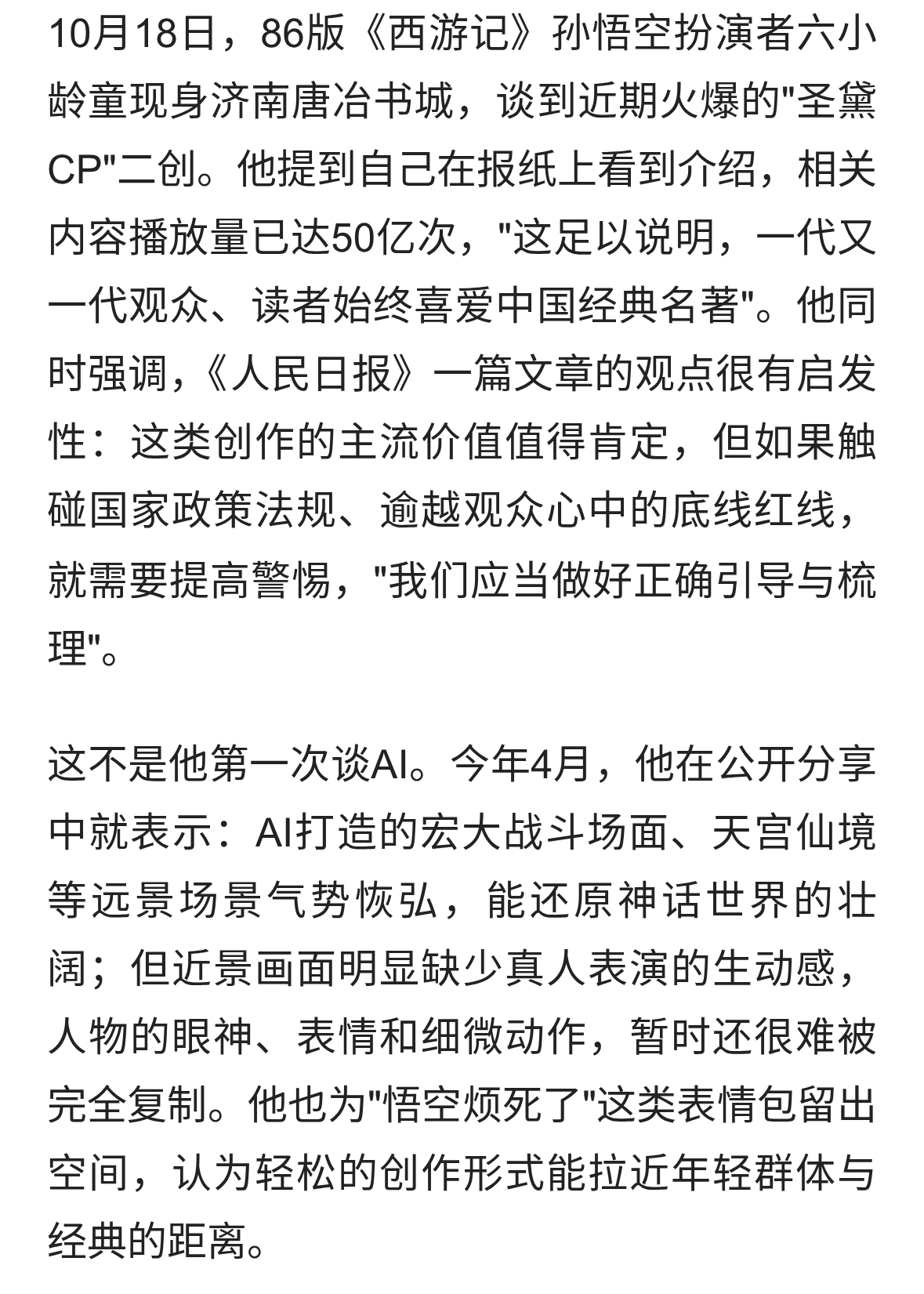 六小龄童点评AI二创：传统文化IP如何拥抱年轻受众
