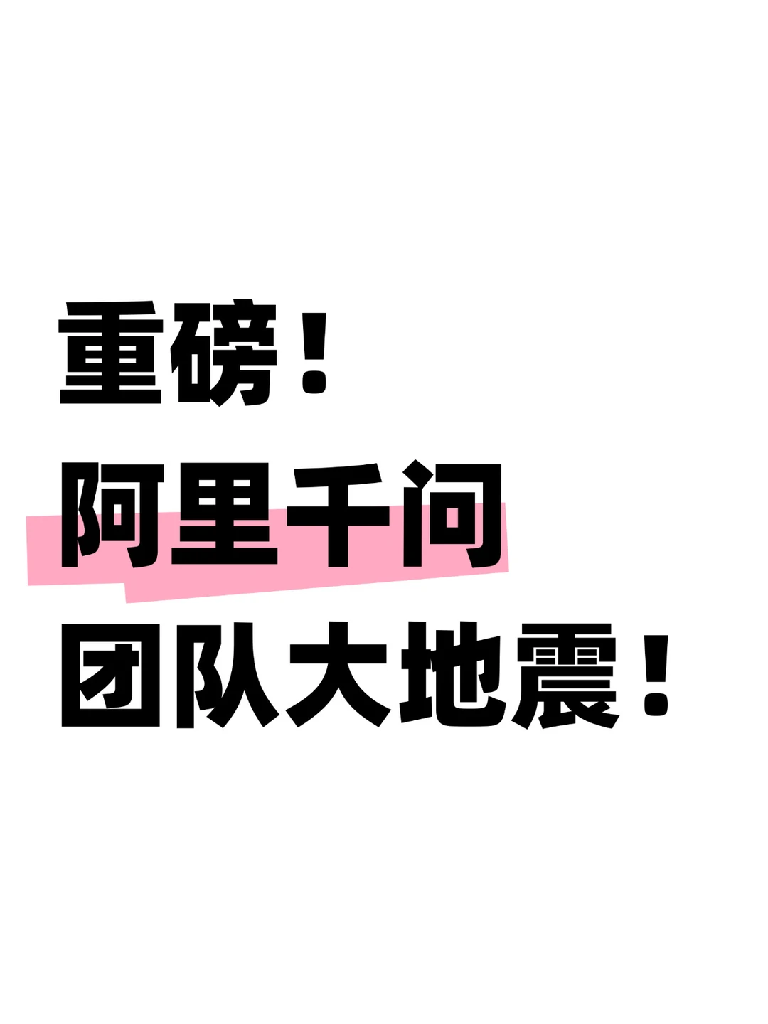 大地震！阿里巴巴千问负责人宣布离开