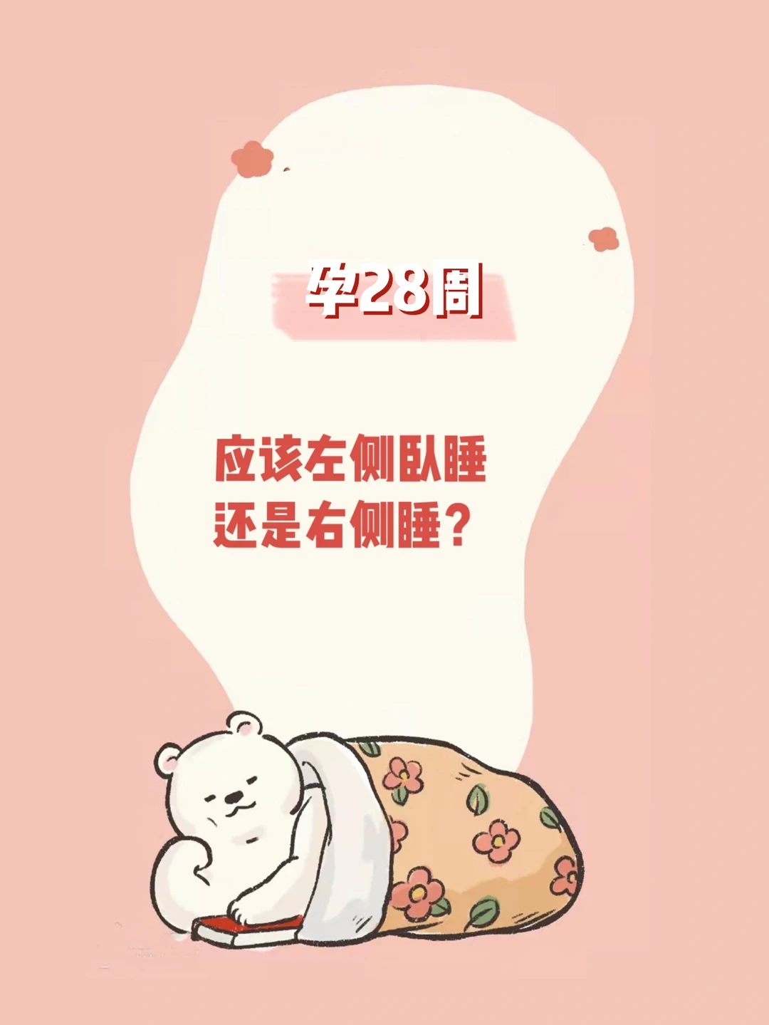 【孕28周】一定要左侧睡，这个误区医生辟谣