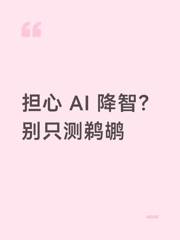 担心 AI 降智？别只测鹈鹕