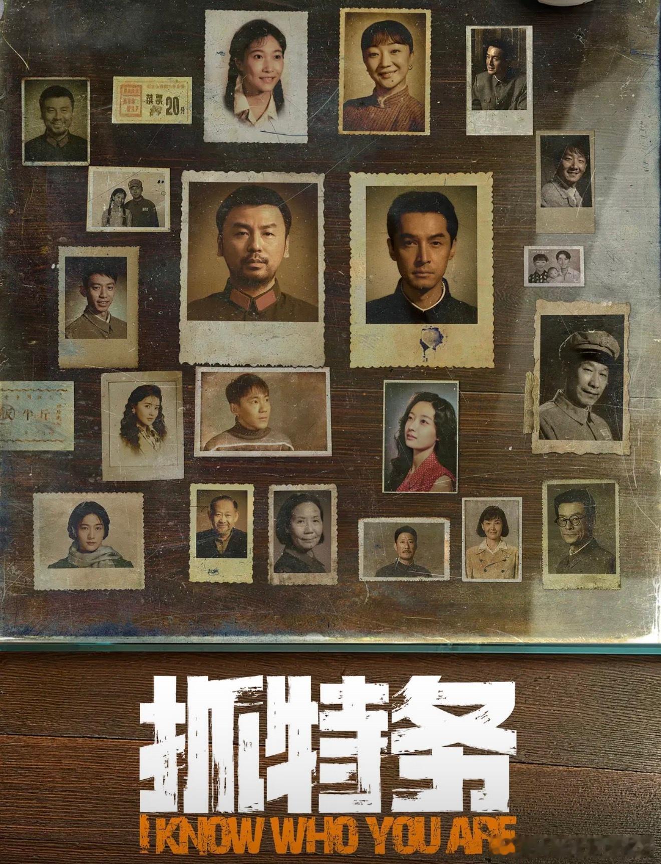 影片信息

片名 抓特务
又名 无悔追踪 / I Know Who You Are
导演 冯小刚
编剧 史建全
主演 雷佳音 / 胡歌 / 啜妮 / 张瑶 / 林晓凡 / 杨舒伊 / 刘佩琦 / 姜武 / 杨青 / 陈国星 / 于震 / 黄曼 / 张雪迎 / 梁洁 / 于和伟 / 甘昀宸 / 王锐 / 蔡家明 / 丁文博 / 王啸宇
上映 2026-06-19(中国大陆)
类型 剧 ​