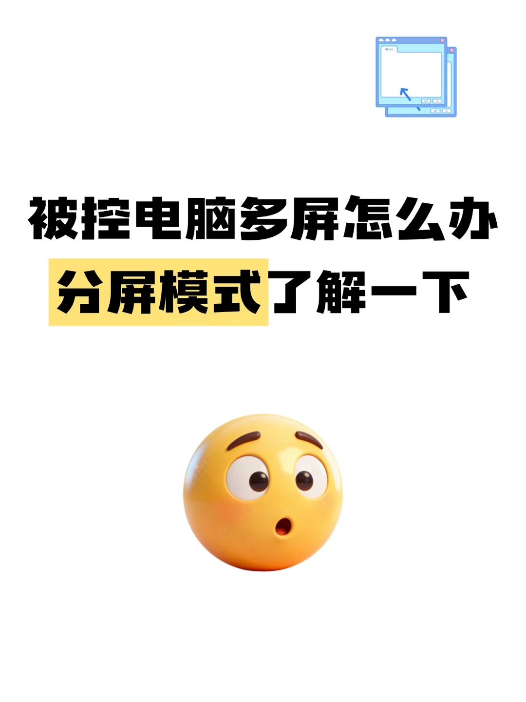 被控电脑多屏怎么办📱分屏模式了解一下