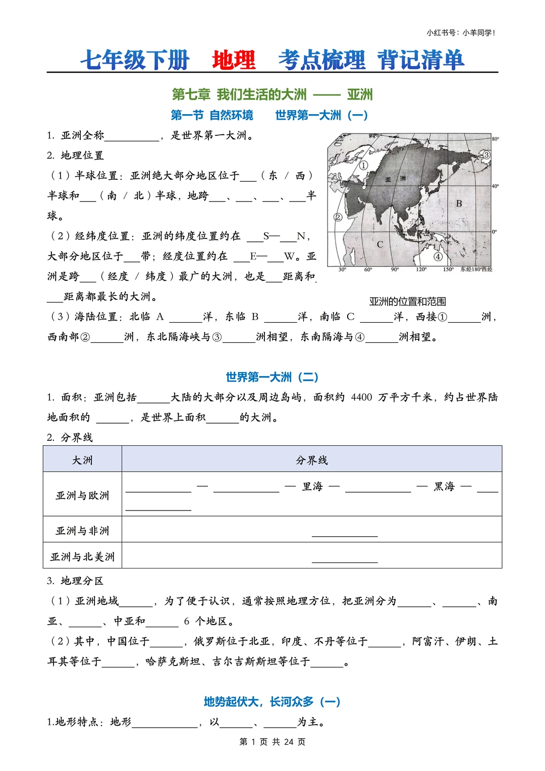 七年级下册地理丨知识梳理背记清单&空白版