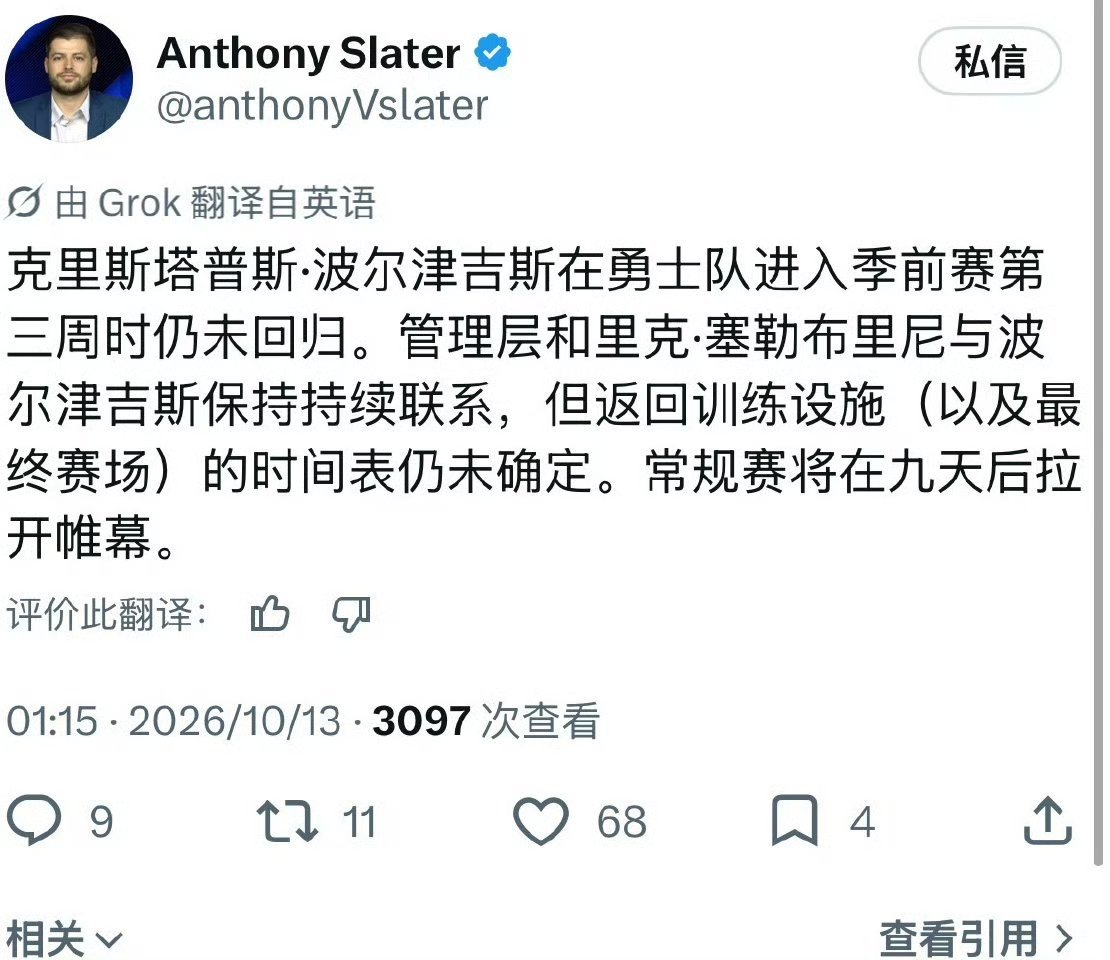 勇士管理层和波尔津吉斯保持着联系 
但还是不知道他什么时候能回归球队 

我就在想啊  
你如果刚病 那就是有治疗有康复时间 有归队时间
你如果没有病  那就是找借口矿工呢 “算好事了”
如果一直都有病   那到底是什么伤病呢 ？
前段时间能刚宣布病好了 又突然病发不能归队  
因为你想啊 你要是训练闪 ​