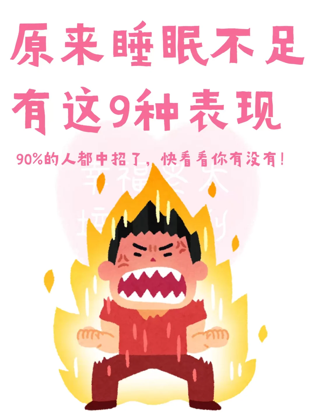 原来睡眠不足有这9种表现