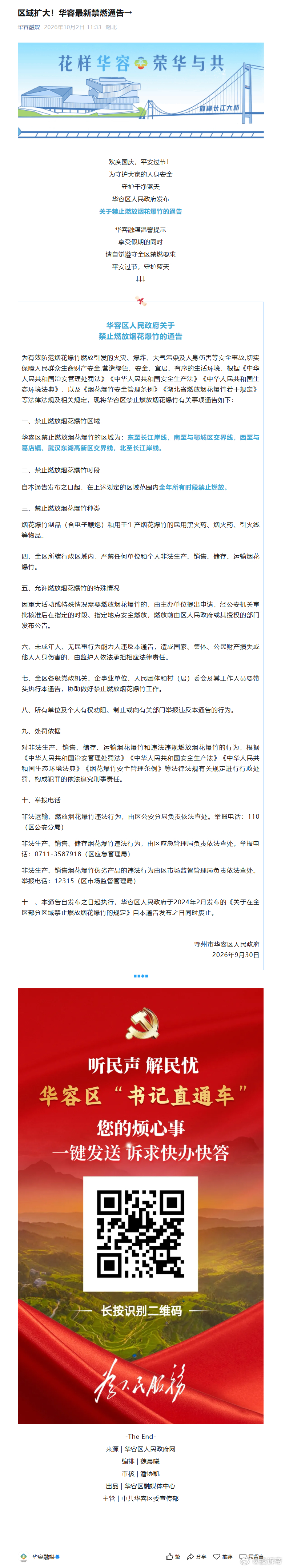 别拿“全区域全链条”几个字，把两千年的鞭炮声一刀切灭了 
鄂州华容、梁子湖新一轮禁鞭，尤其是那句“全区所辖行政区域内，严禁任何单位和个人非法生产、销售、储存、运输烟花爆竹”，看着威风，读着刺耳，落下去更像懒政。安全要管、空气要保、学校医院油库要禁，没人 ​
