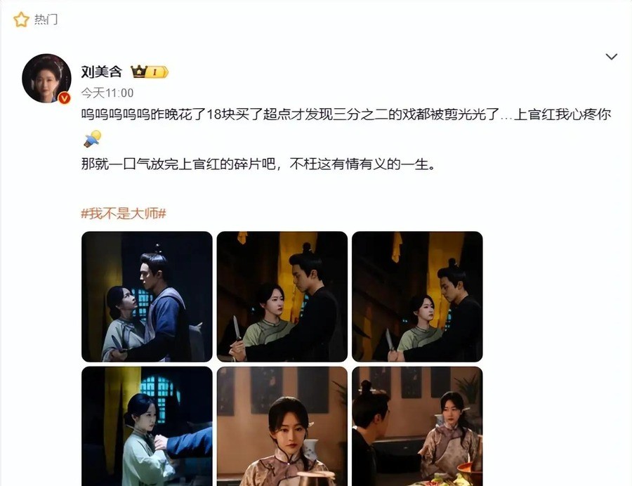 刘美含花了18块钱，买了自己参演剧集的超前点播。打开一看，自己演的角色被剪掉了三分之二。
她发了一条微博，连打了五个“呜”。原话是这么写的：“呜呜呜呜呜……昨晚花了18块买了超点才发现三分之二的戏都被剪光光了…上官红，我心疼你。那就一口气放完上官红的碎片吧，不枉这有情有义的一生。”这条微博发在202