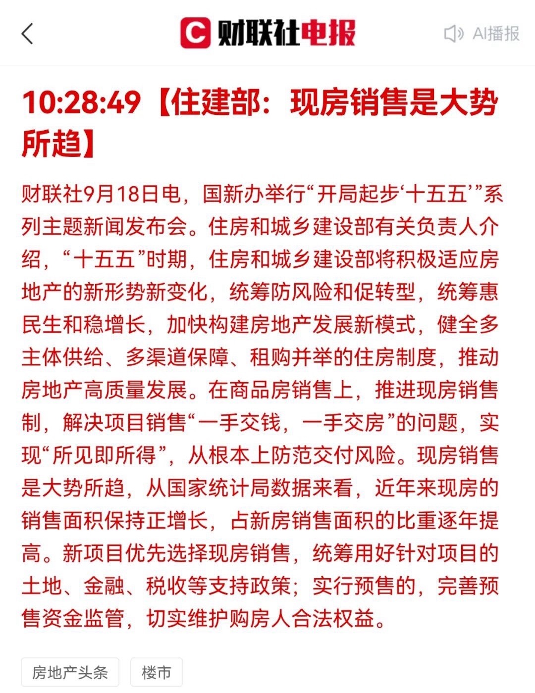 9月18日今天上午，在国新办举办的开局起步
“十五五”新闻发布会上，住建部副部长表示，房地产发生了重大变化：

一、“两个转向”讲的是城乡建设板块，是指城镇化正从快速增长期转向稳定发展期，城市发展正从大规模增量扩张阶段转向存量提质增效为主的阶段；

二、“两个转变”讲的是住房和房地产板块 ​