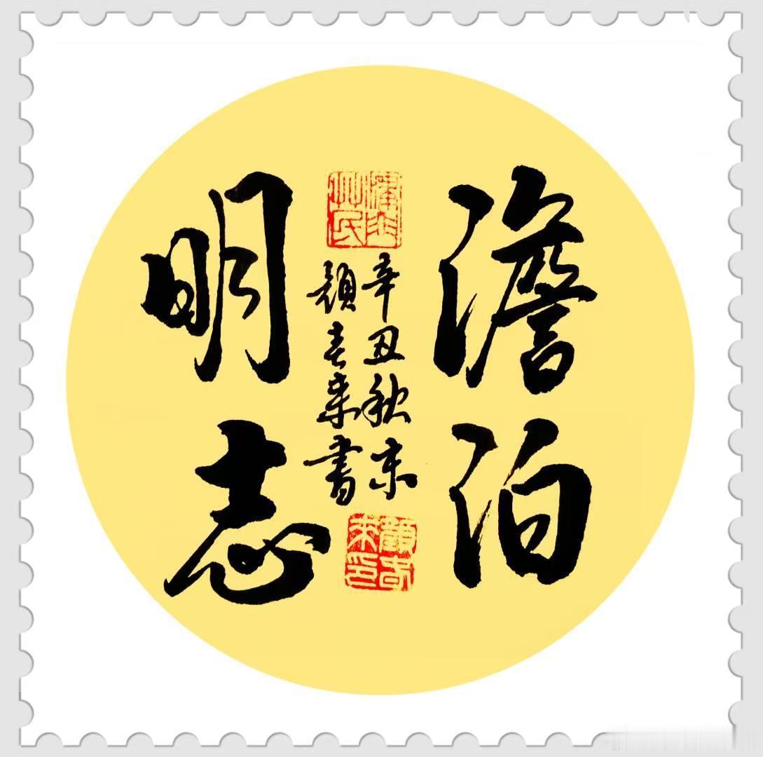 艺术范[超话] 淡泊明志 ​​​