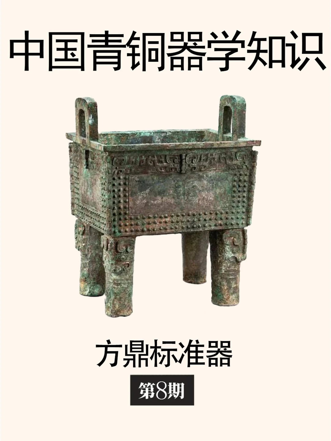 中国古代青铜器学知识：方鼎—标准器