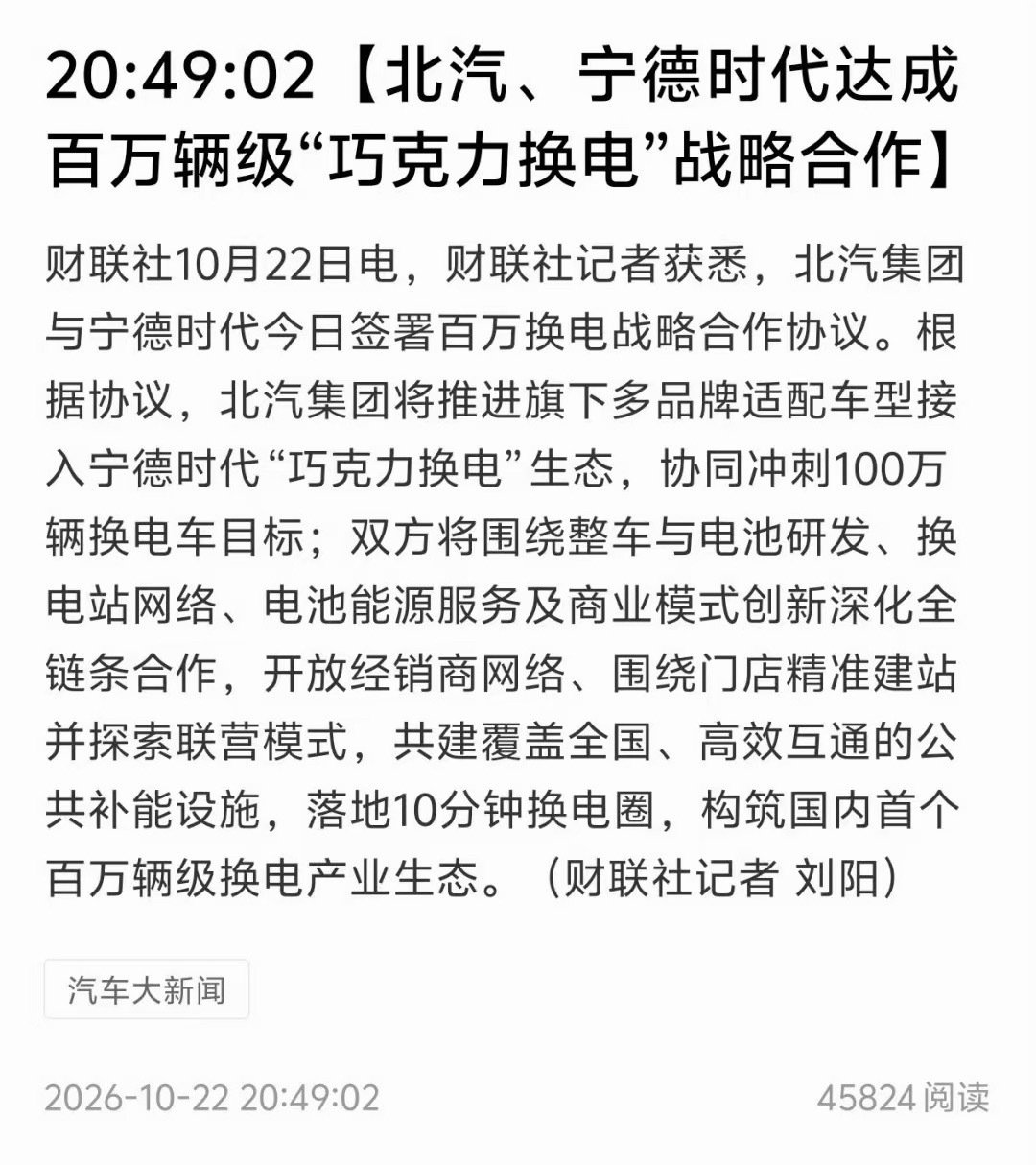 都在传理想想要加入换电，实际上是北汽加入宁德的巧克力换电，而且体量达到了 100 万级。

北汽嘛，核心肯定是 to B 的网约车，还是没有改变C端换电基本只有蔚来一家的格局。

话说明天宁德的股票总要涨了吧，这两天跌得太惨了。[污][污][污] ​