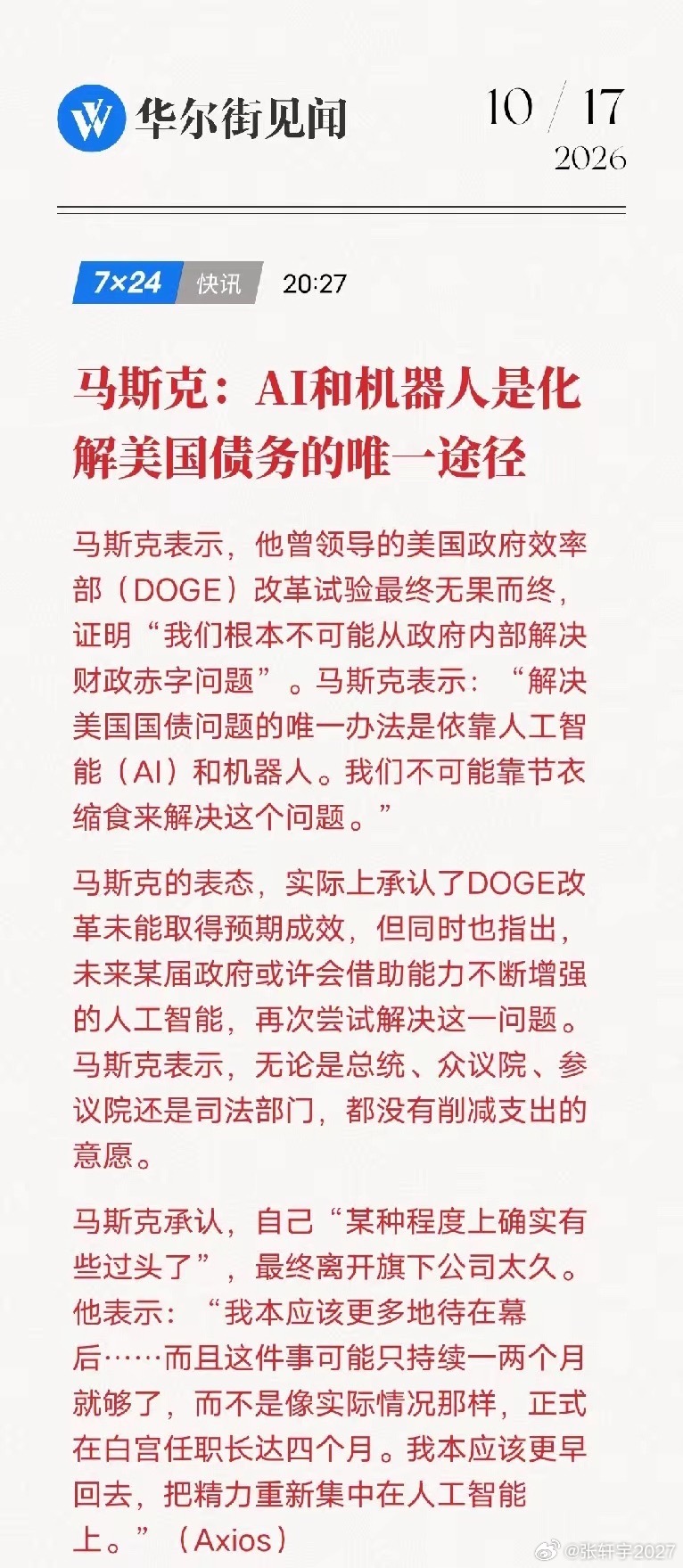 马斯克为美国解决国债债务找到了方法
​​马斯克近期抛出一个很受关注的观点，依靠削减开支很难解决美国庞大的债务，AI和机器人才是破局的关键。
​​他复盘此前参与的政府效率改革项目，坦言尝试并没有达到预期效果。在他看来，美国各个权力部门都缺乏削减支出的意愿，单纯靠省吃俭用，无法扭转赤字现 ​