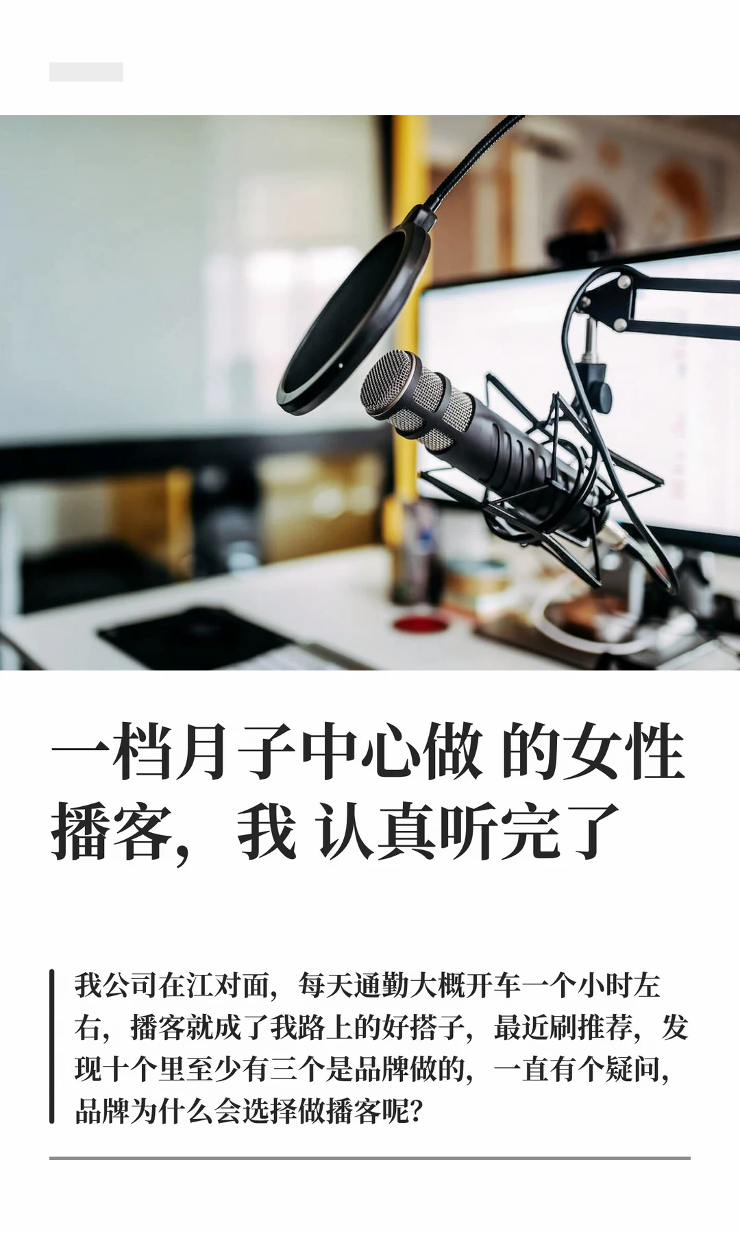 一档月子中心做 的女性播客，我认真听完了