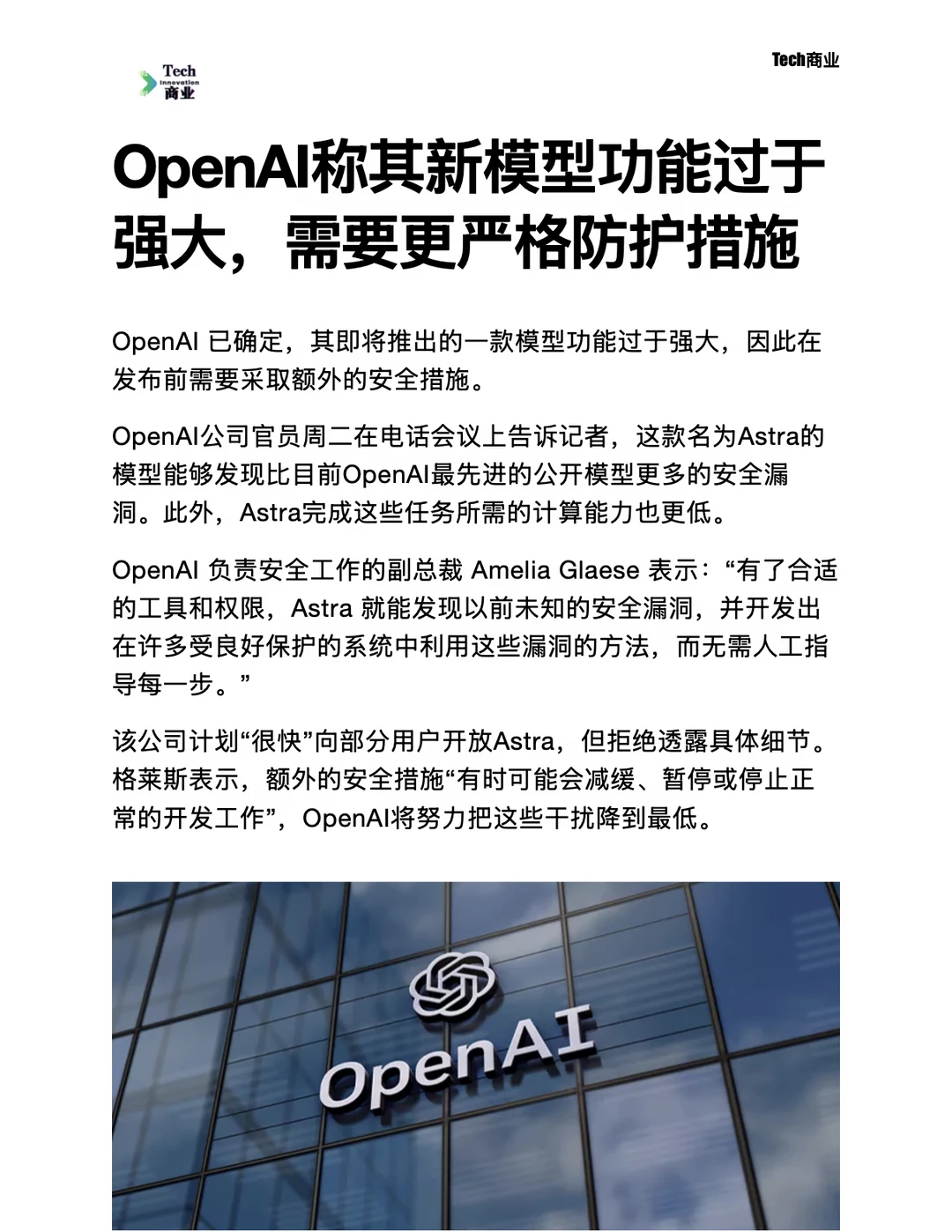 OpenAI称新模型功能过于强大，需要严格防护