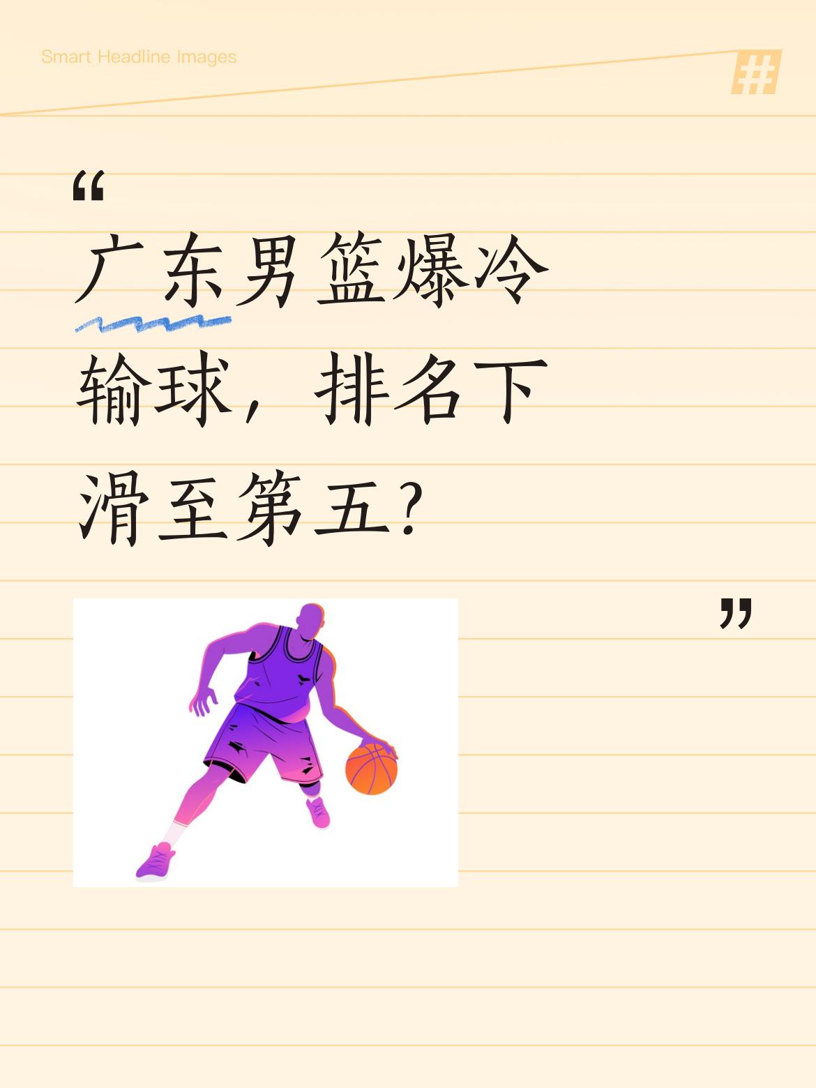 广东男篮爆冷输球，排名下滑至第五？ CBA最新战报，广东83:95不敌...