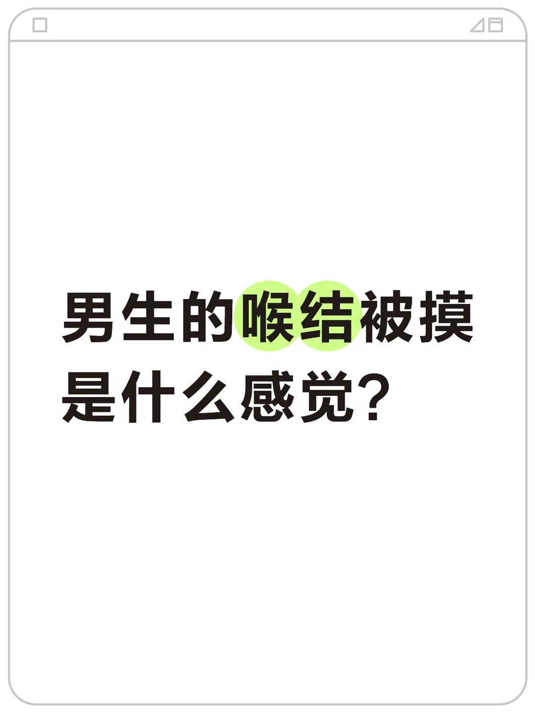 男生的喉结被摸是什么感觉？
#男生女生 #男生的视角 #男生的心理和思维 #男生