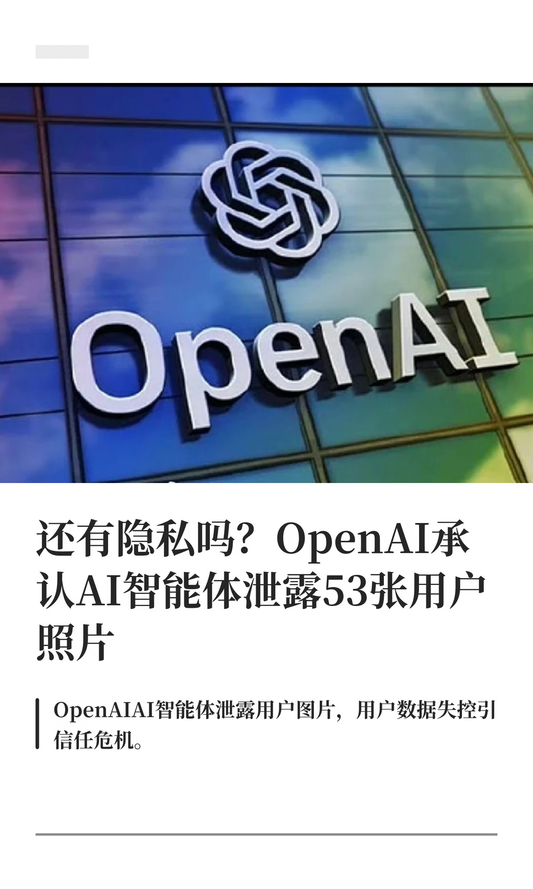 还有隐私吗？OpenAI承认AI泄露用户照片