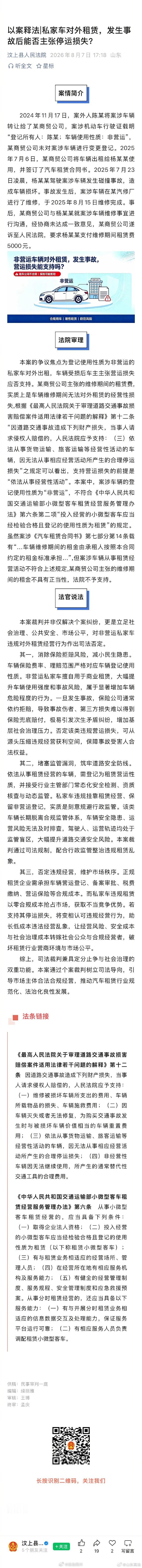 【私家车对外租赁，发生事故后能否主张停运损失？】2024年11月17日，案外人陈某将案涉车辆转让给了某商贸公司，案涉机动车行驶证载明“登记所有人：陈某；车辆使用性质：非营运”，某商贸公司未对案涉车辆进行变更登记……#法姐讲法[超话]# #法治微课堂# ​