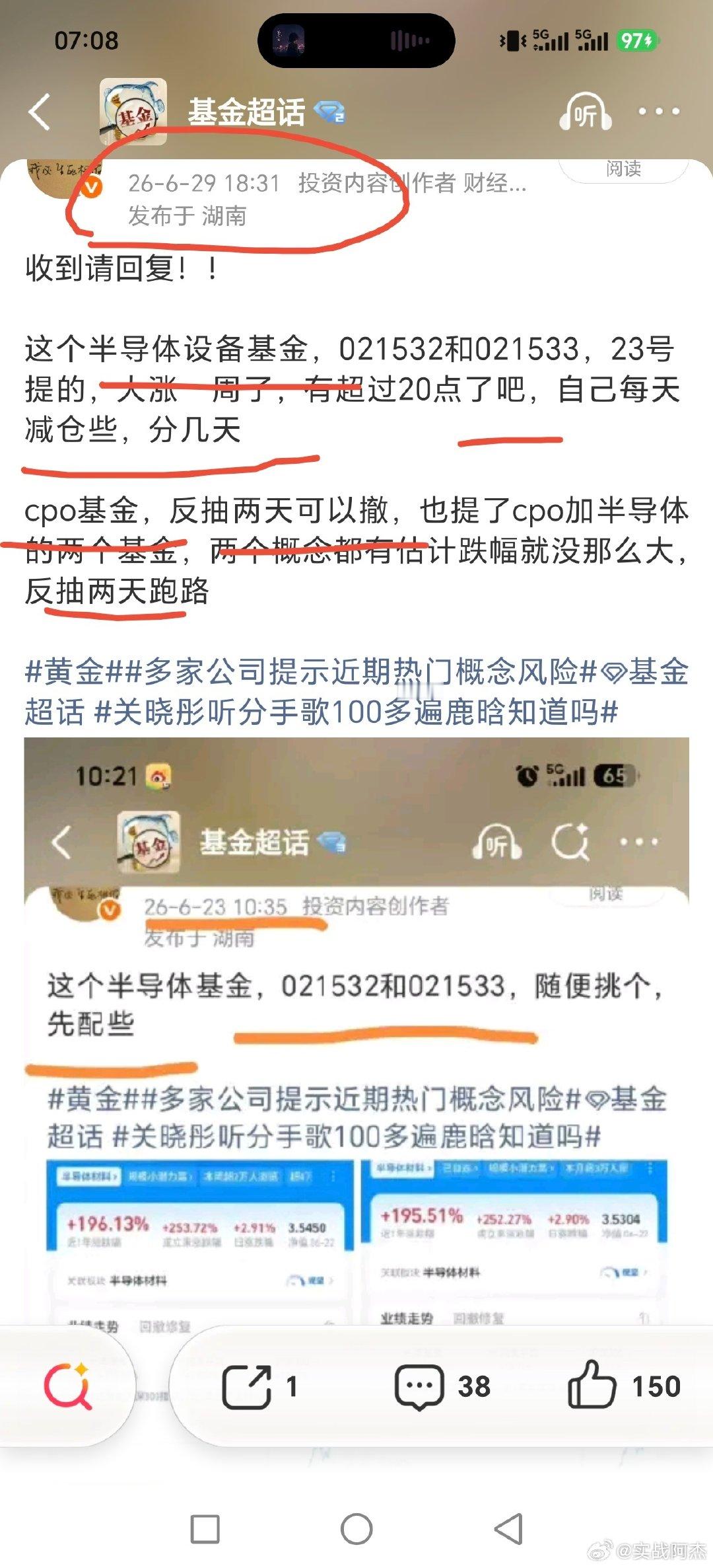 高位，不管股，还是基金，还是etf都是要守住利润为主的，而不是进一步追求更大利润，特别高位大阴线出现的时候，就得留意了！！！

六月底那会提几天要出科技基金，cpo和半导体基金，七月初涨了几天，又提

#黄金##基金[超话]##关晓彤听分手歌100多遍鹿晗知道吗# ​