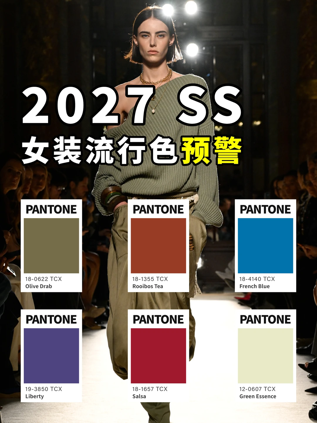 2027SS｜春夏女装色彩流行预警❗️❗️