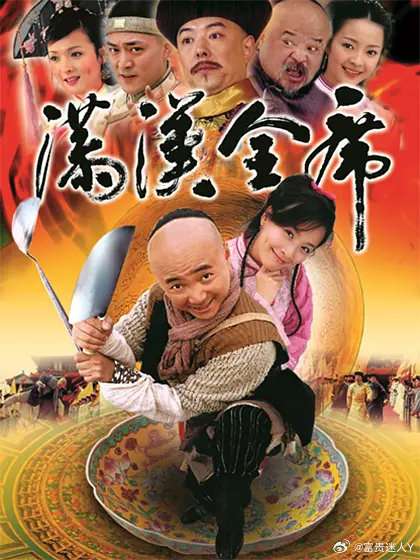 #追剧打卡##满汉全席# 
满汉全席 (2004 喜剧)  全30集
主演: 徐峥 / 张铁林 / 张庭 / 刘希媛 ​