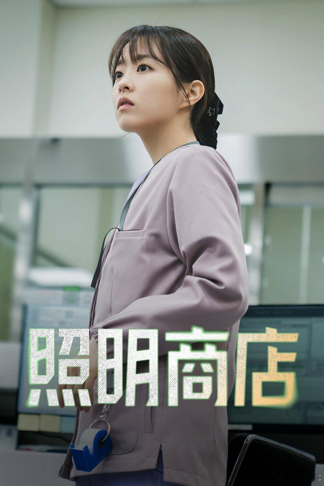 韩国悬疑剧情电视剧 《照明商店》[2024][4K HDR][高码率][杜比全景声][内封简繁中文字幕] 夸克+百度
主演：朱智勋、朴宝英、严泰九、金雪炫、李姃垠、裴晟佑、金敏荷、朴赫权、金大明 #韩剧# ​