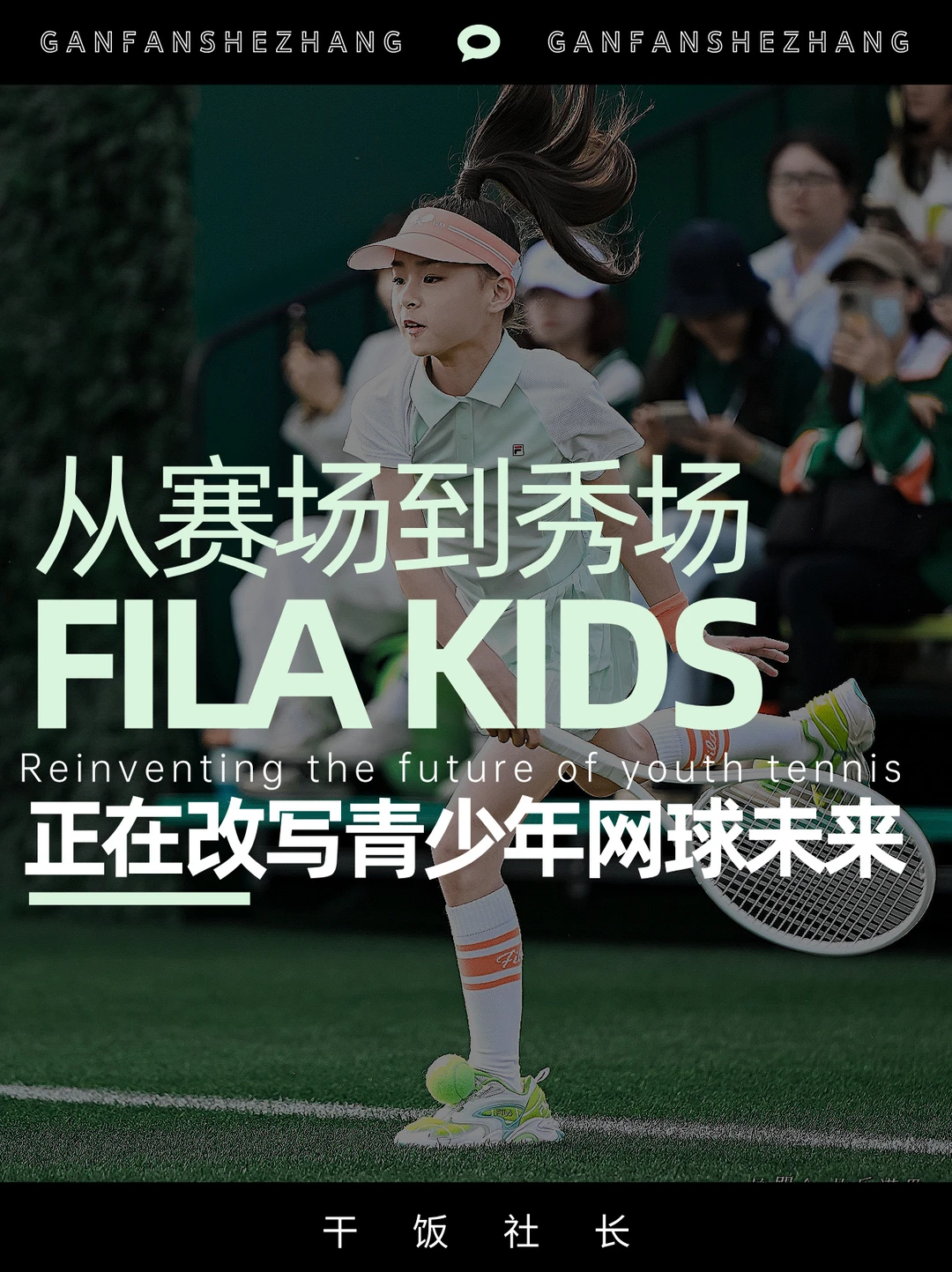 从一场大秀，看到青少年网球赛道的新起点