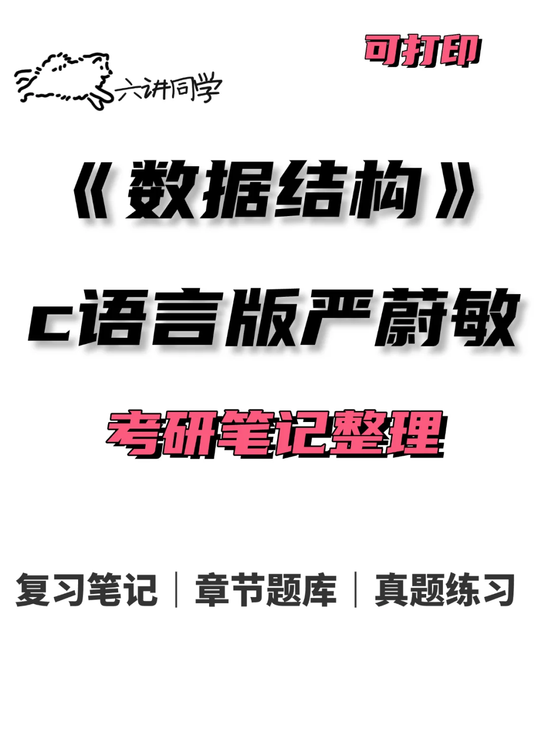 数据结构（c语言版）严蔚敏笔记整理🔥