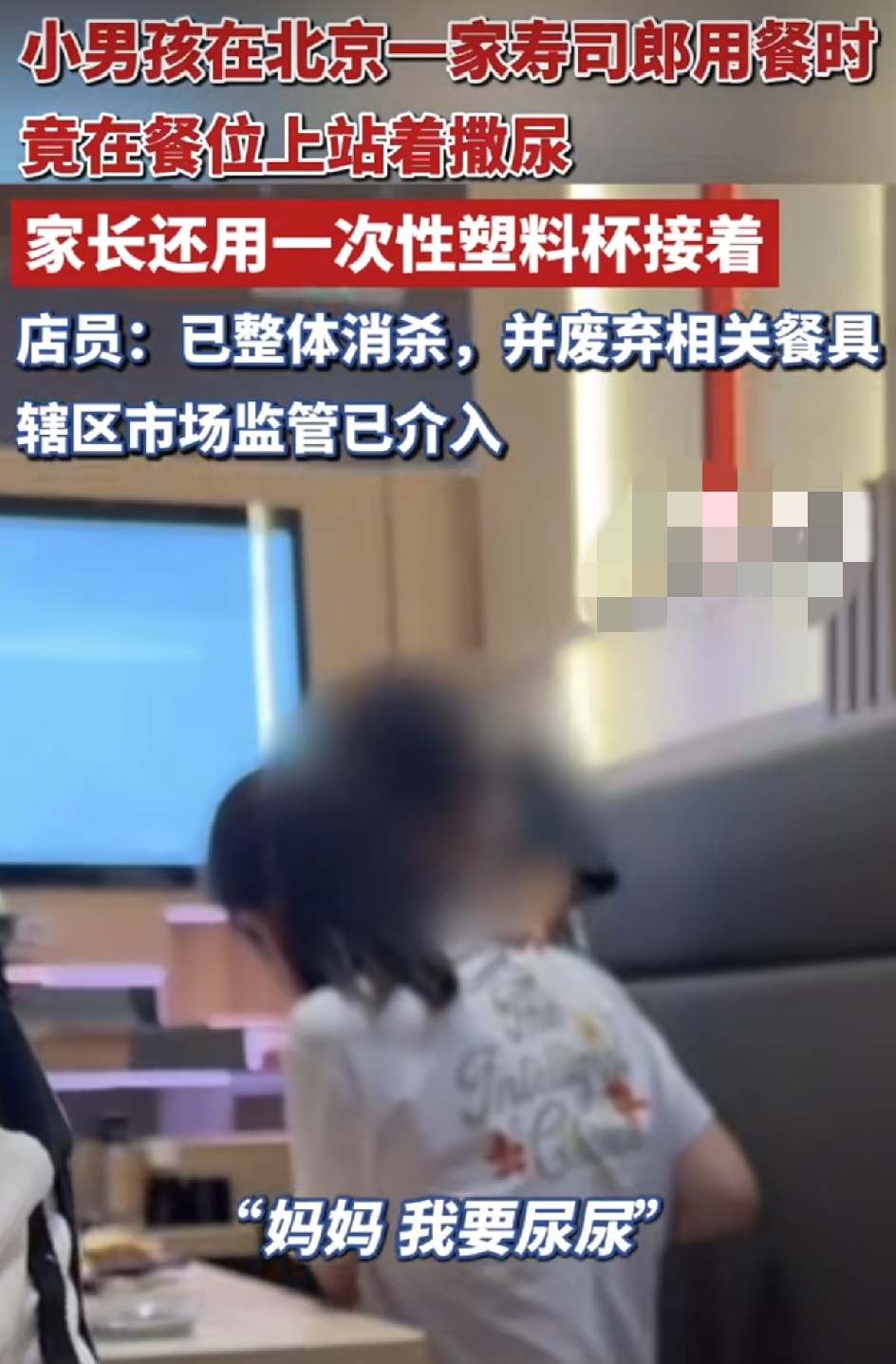 9月4日，一段在北京寿司郎店里拍的视频传开了，看完让人挺不舒服的。
 
视频里，一个小男孩站在餐厅的卡座上，当着满店食客的面撒尿，旁边的家长拿着一个喝完饮料的一次性塑料杯，在那儿接着，一会儿就接了小半杯。
 
孩子还在那儿喊，&34;谁要喝柠檬&34;，那声音在安静的餐厅里显得特别刺耳。
 
拍视频的王女士说，