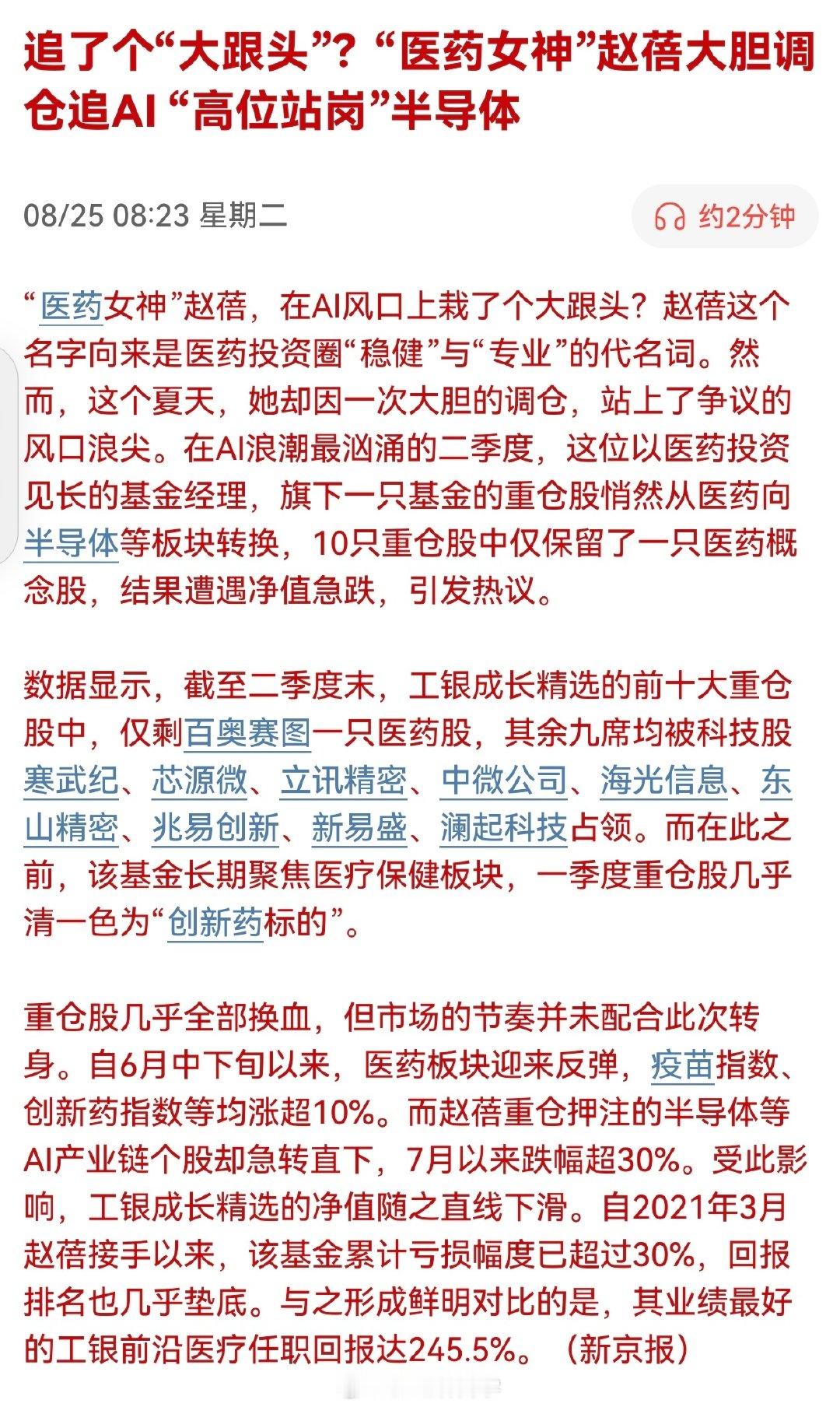 追了个“大跟头”？“医药女神”赵蓓大胆调仓追AI “高位站岗”半导体!

高位站岗，最后只有基民受伤。。。 ​