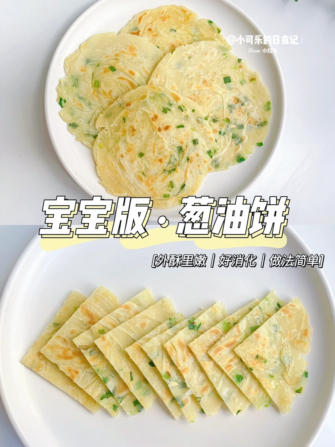 0失败快手✅饺子皮葱油饼｜免揉面手指食物