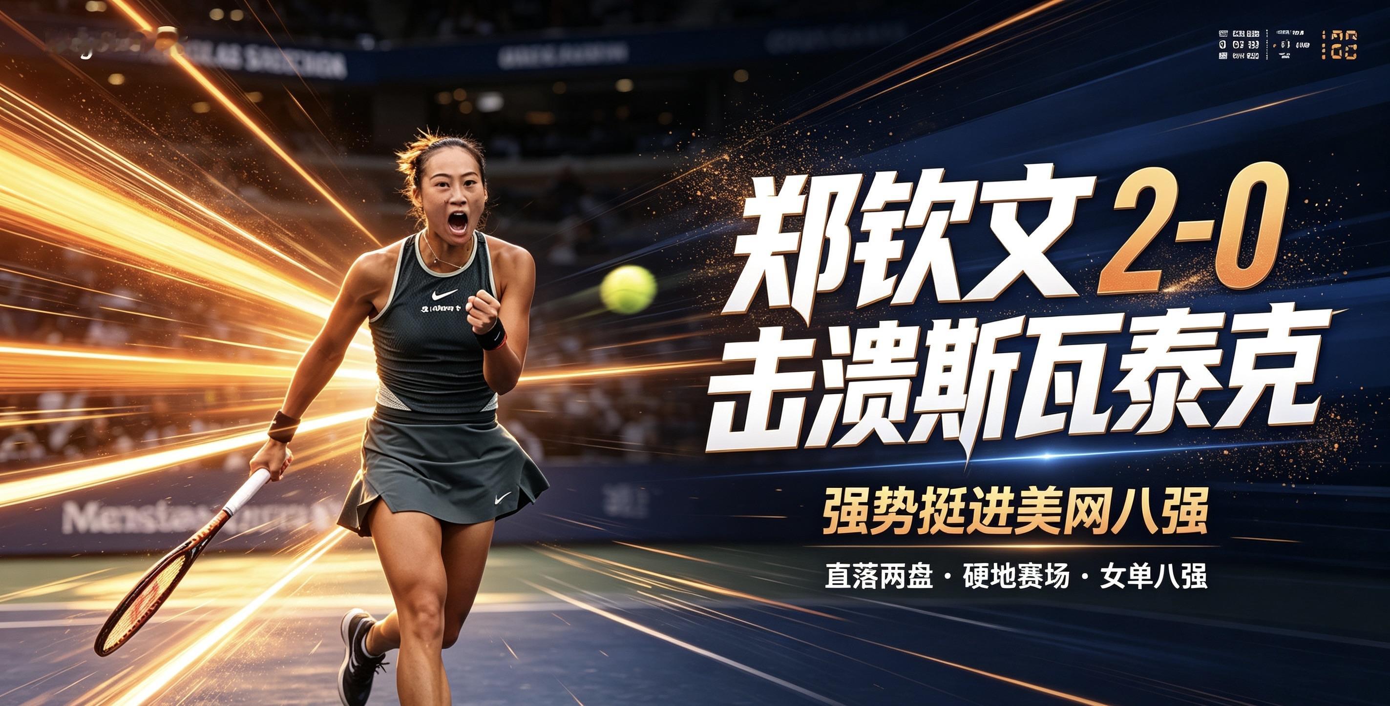 惊天逆转！郑钦文2-0击溃斯瓦泰克，强势挺进美网八强

北京时间9月8日凌晨，2026美网赛场传来振奋人心的消息！中国金花郑钦文在女单第四轮中，以7-5、6-3直落两盘挑落赛会8号种子、前赛会冠军斯瓦泰克，继2023年和2024年后第三次闯入美网女单八强 。

这场比赛堪称惊心动魄的过山车。首盘开局