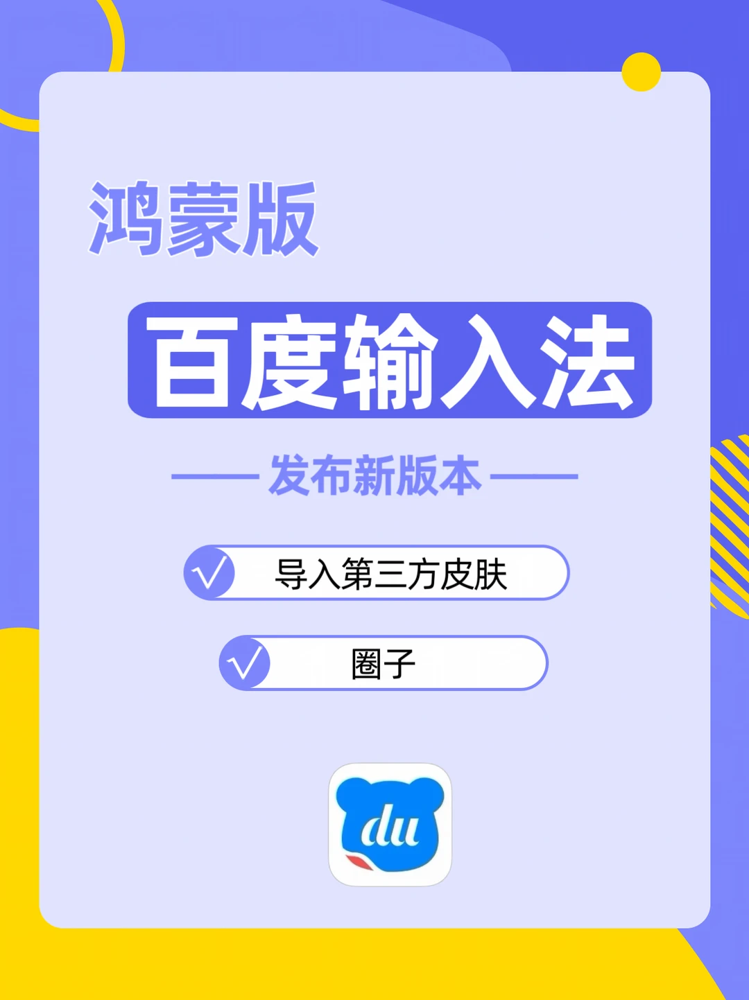 鸿蒙版百度输入法已支持圈子和导入皮肤