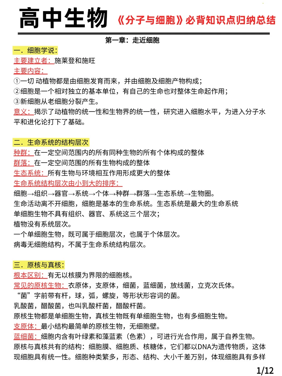 高中生物《分子与细胞》必背知识点归纳总