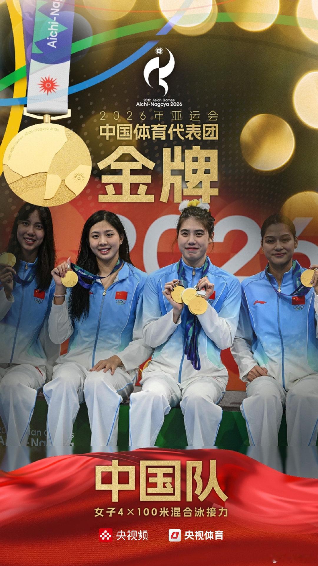 【#中国女子4x100米混接创纪录夺冠#】#中国游泳队狂揽30金圆满收官# 2026亚运会女子4×100米混合泳接力决赛，由、、、余依婷组成的中国队以3分54秒55的成绩刷新赛会纪录夺冠。这是中国游泳队在本届亚运会取得的第30枚金牌！#中国游泳队30金13银11铜# ​