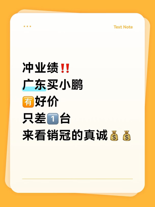 只差1台‼️广东买小鹏这个月真心提车的速进！