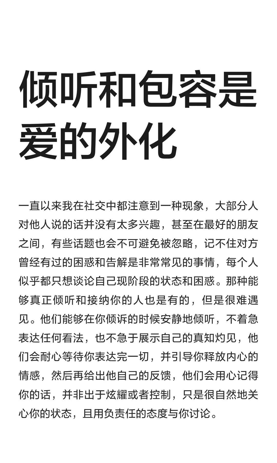倾听和包容是爱的外化