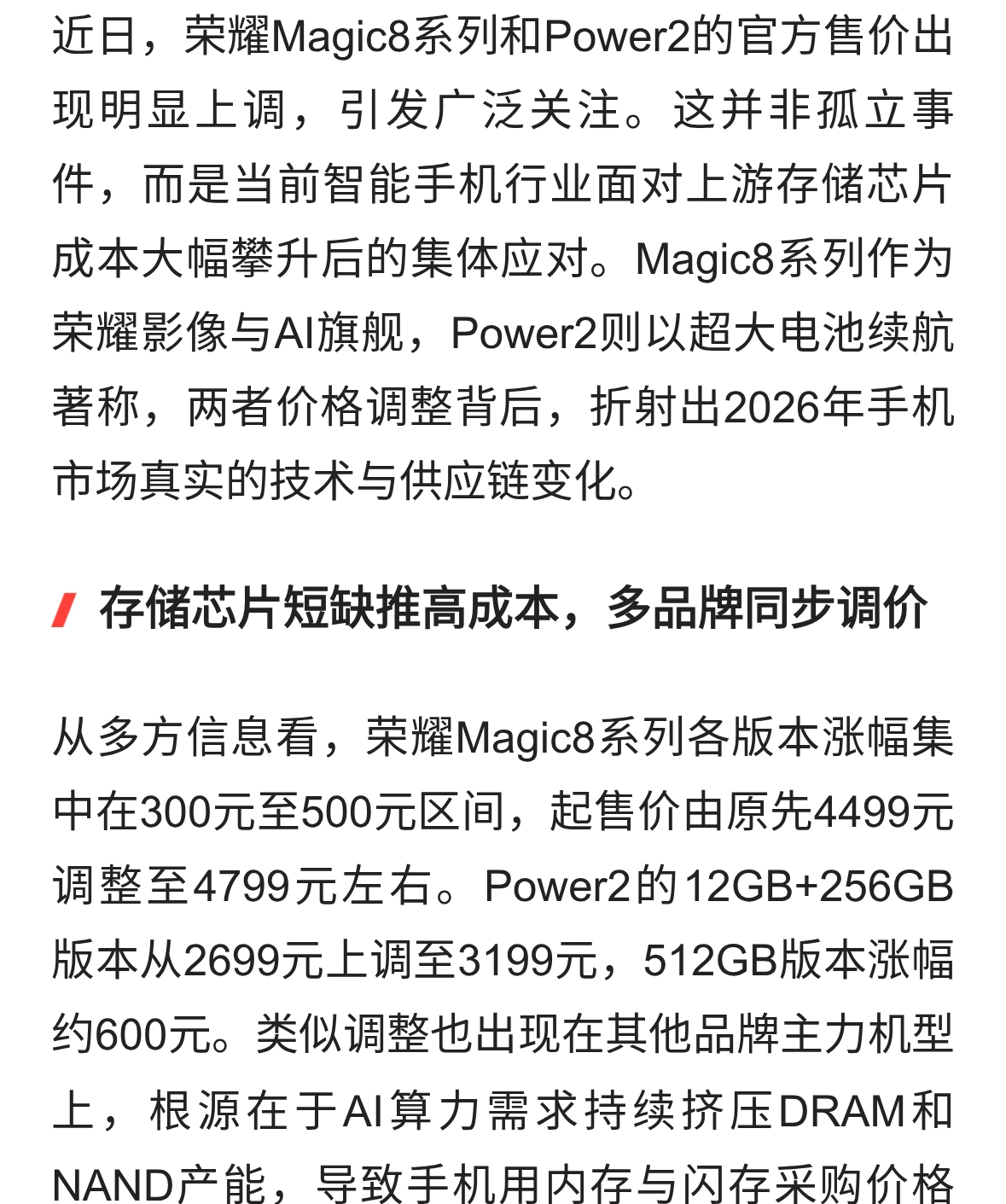 荣耀Magic8系列与Power2大幅调价，存储成本压力下的旗舰续航之选