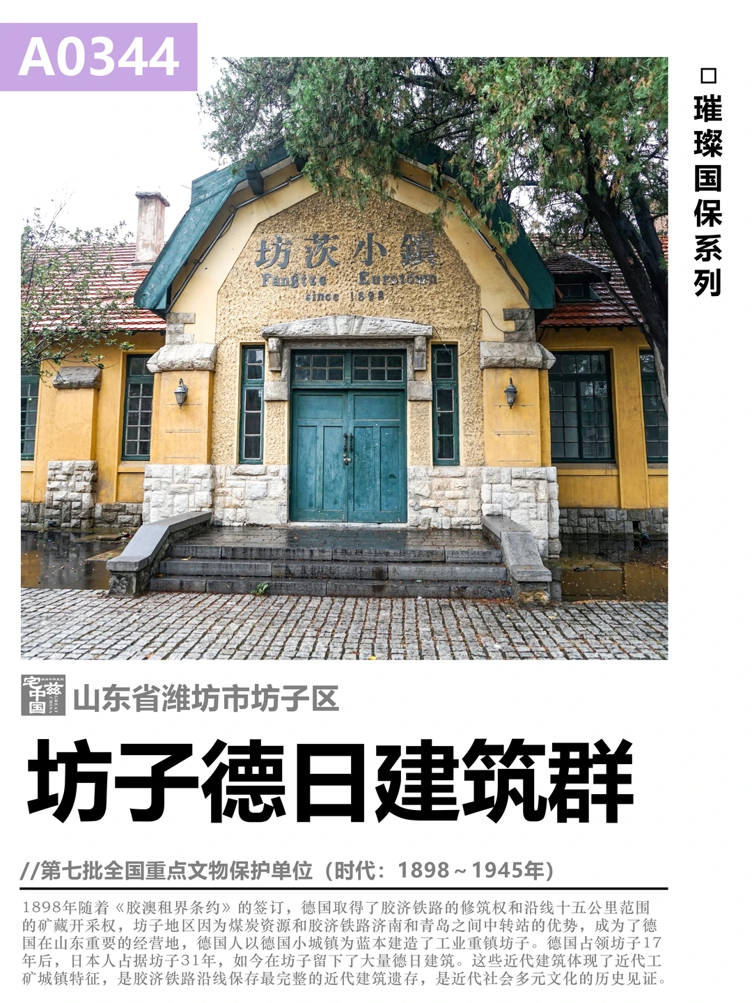 A0344坊子德日建筑群，胶济最完整近代建筑群