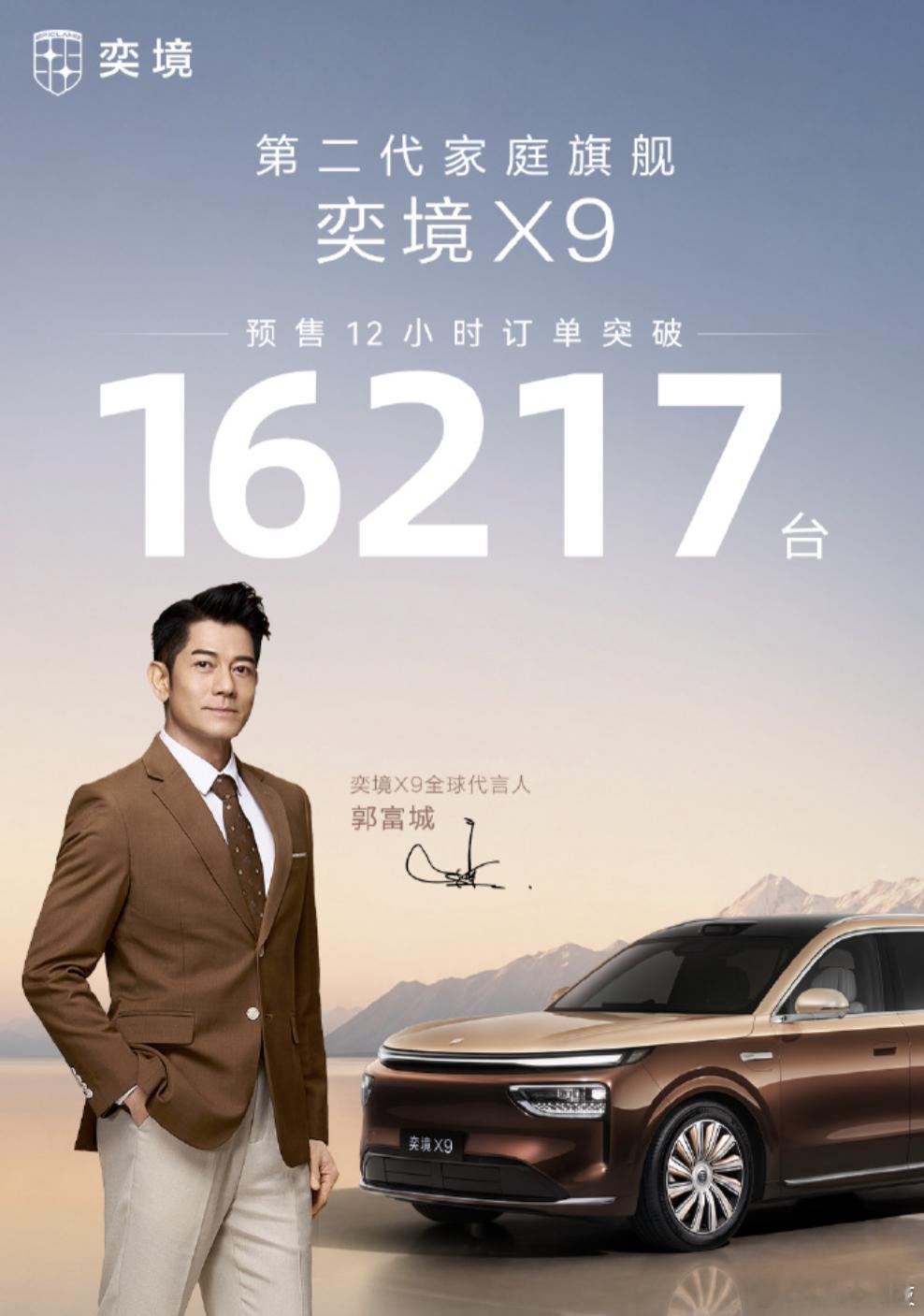 【#奕境X9预售12小时订单突破16000台#】8月19日，奕境汽车官方微博宣布，截至今日12:00，奕境X9预售订单达16217单。据悉，奕境X9预售开启瞬间，访问量激增导致下订平台承受过载压力，大量用户遭遇页面卡顿、订单待支付等问题。技术团队连夜抢修，系统现已恢复正常。针对待支付用户，门店将陆续联系并协 ​