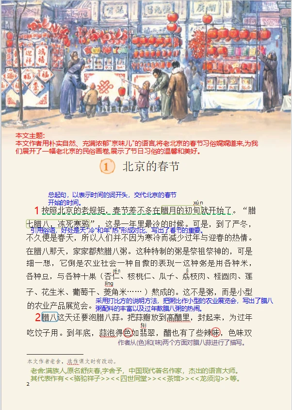 六下第①课《北京的春节》详细课堂笔记