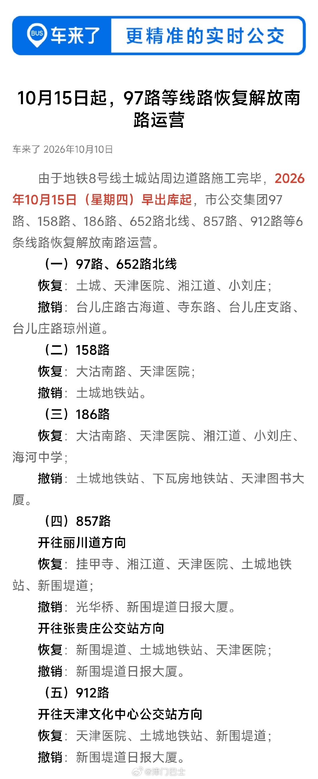 【资讯】#天津公交# 由于地铁8号线土城站周边道路施工完毕，2026年10月15日（星期四）早出库起，市公交集团97路、158路、186路、652路北线、857路、912路等6条线路恢复解放南路运营。具体如下： ​